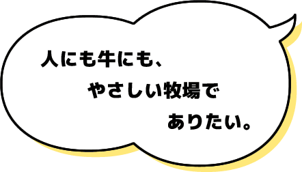 人にも牛にも、やさしい牧場でありたい。