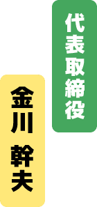 代表取締役 金川 幹夫