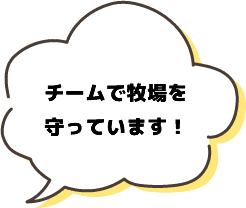 チームで牧場を守っています！