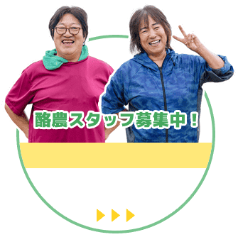 酪農スタッフ募集中！