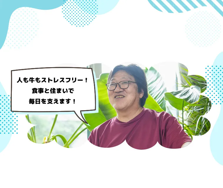 人も牛もストレスフリー！食事と住まいで毎日を支えます！
