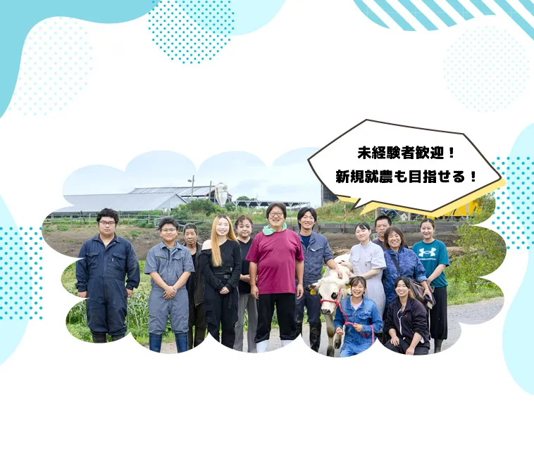 未経験者歓迎！新規就農も目指せる！